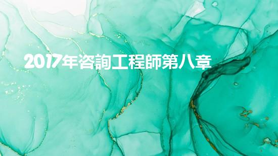 2017年咨詢工程師第八章第一節(jié)知識點：《政策規(guī)劃》（國家政策咨詢師）