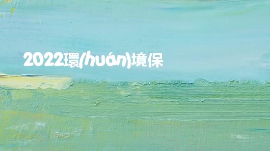 2022環(huán)境保護(hù)年終總結(jié)匯報1500字（2020年環(huán)保年終總結(jié)）