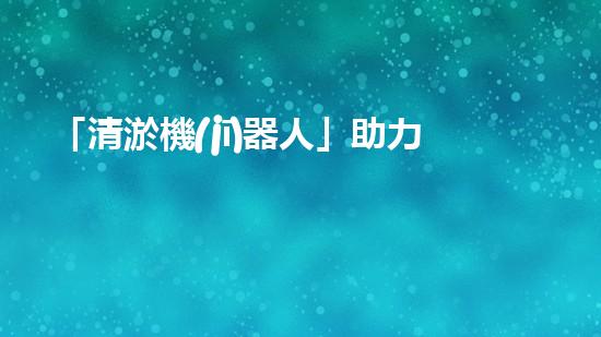 「清淤機(jī)器人」助力溫江河道，清澈流淌擁抱藍(lán)天