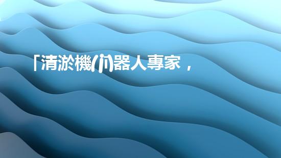 「清淤機(jī)器人專家，助力嫩江河道暢通」