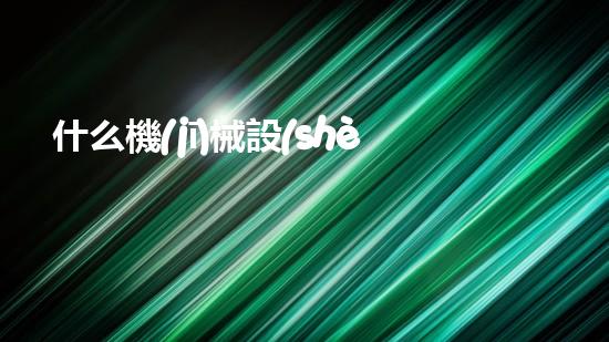 什么機(jī)械設(shè)備清淤河道清淤工程中的關(guān)鍵技術(shù)創(chuàng)新！
