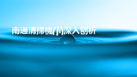南通清掃機(jī)深入刨析清淤工程中的關(guān)鍵技術(shù)征詢(xún)題！