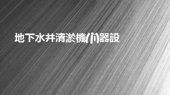 地下水井清淤機(jī)器設(shè)備清淤技術(shù)革新助力水資源保護(hù)與管理