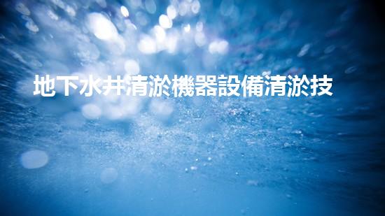 地下水井清淤機器設備清淤技術(shù)革新助力水資源保護與管理