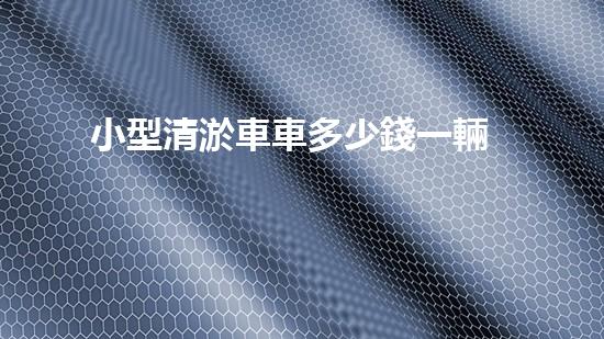 小型清淤車車多少錢一輛