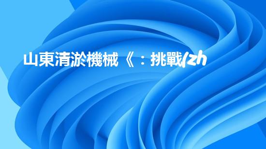 山東清淤機械《：挑戰(zhàn)和機遇！探索清淤工程的前沿技術(shù)與應用》