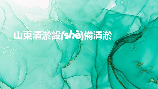 山東清淤設(shè)備清淤工程技術(shù)革新：關(guān)鍵步驟揭秘！