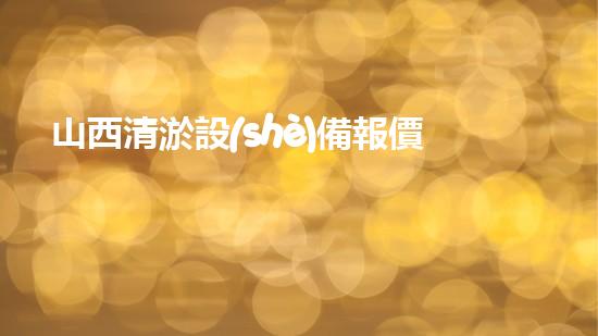 山西清淤設(shè)備報價：究竟是物美價廉還是昂貴無比？