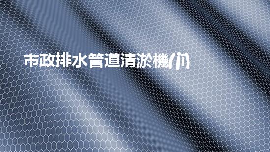 市政排水管道清淤機(jī)器人如何通過(guò)清淤工程提升水質(zhì)和生態(tài)環(huán)境的質(zhì)量？