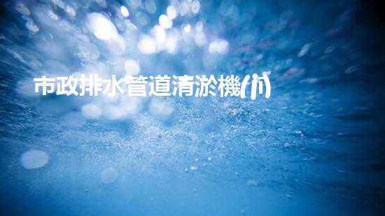 市政排水管道清淤機(jī)器人如何通過清淤工程提升水質(zhì)和生態(tài)環(huán)境的質(zhì)量？