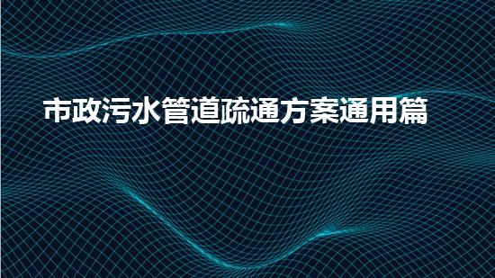 市政污水管道疏通方案通用篇