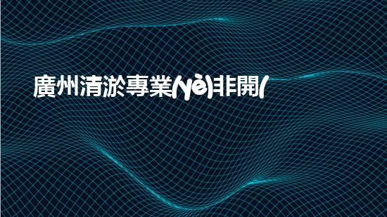 廣州清淤專業(yè)非開(kāi)挖清淤解鎖水體新生命！
