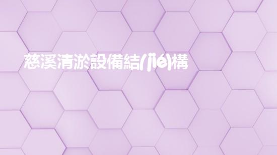 慈溪清淤設備結(jié)構(gòu)設計清淤設備的創(chuàng)新設計與應用探索
