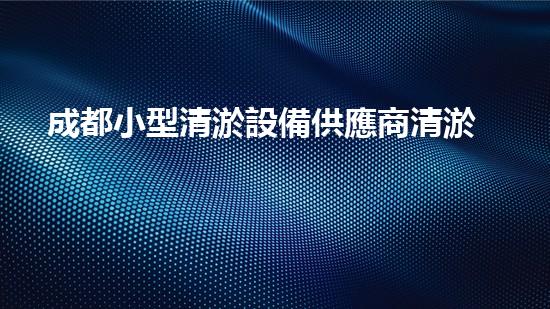 成都小型清淤設備供應商清淤設備的選擇與使用技巧揭秘！