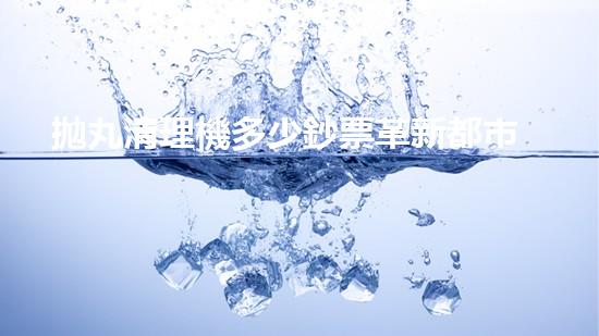 拋丸清理機多少鈔票革新都市排水系統(tǒng)：的技術革新如何提升都市環(huán)境質(zhì)量？