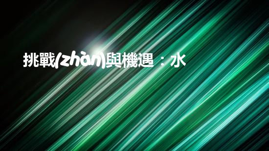 挑戰(zhàn)與機遇：水庫清淤設備到底有何神秘魔力？