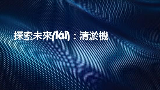 探索未來(lái)：清淤機(jī)器人的嶄新時(shí)代