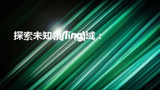 探索未知領(lǐng)域：水下清淤機(jī)器人