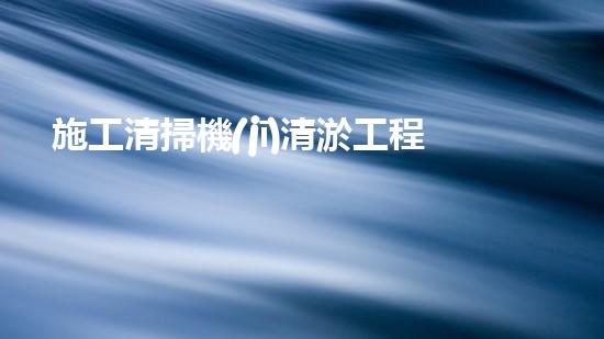 施工清掃機(jī)清淤工程揭秘：如何有效提升水體質(zhì)量與生態(tài)修復(fù)？