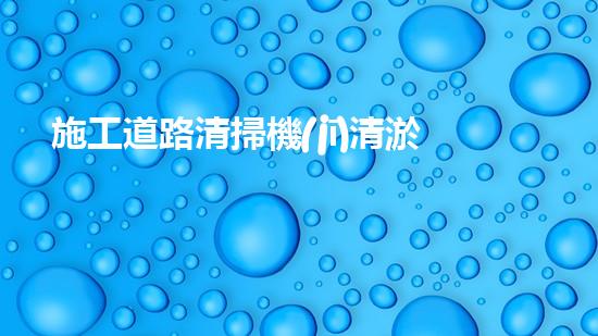 施工道路清掃機(jī)清淤工程挑戰(zhàn)與應(yīng)對：創(chuàng)新技術(shù)在關(guān)鍵時辰的決定性作用