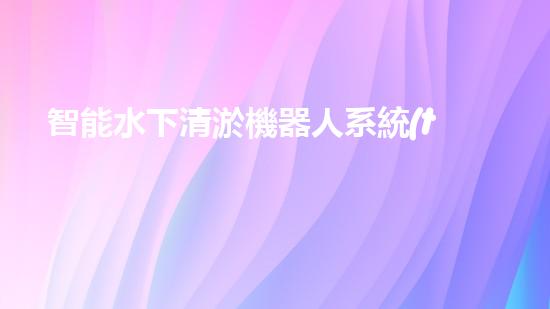智能水下清淤機器人系統(tǒng)與結構