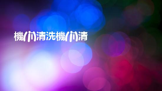 機(jī)清洗機(jī)清淤工程的重要性與技術(shù)創(chuàng)新揭示環(huán)境保護(hù)的新方向！