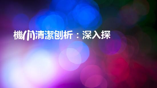 機(jī)清潔刨析：深入探索如何利用人工智能提升搜索引擎優(yōu)化效果！