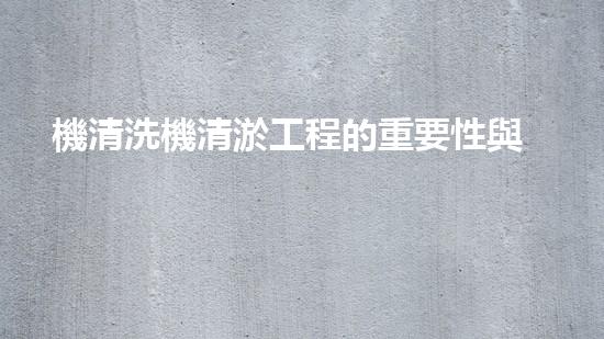 機清洗機清淤工程的重要性與技術(shù)創(chuàng)新揭示環(huán)境保護的新方向！