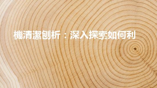 機清潔刨析：深入探索如何利用人工智能提升搜索引擎優(yōu)化效果！