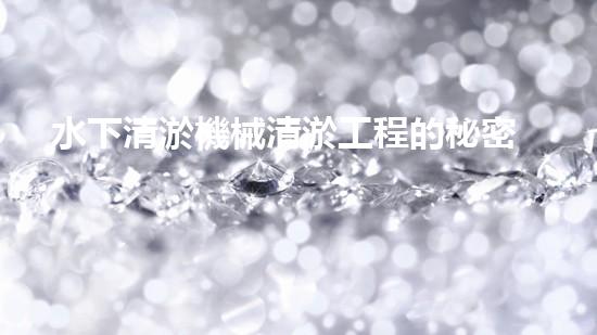 水下清淤機械清淤工程的秘密揭秘：如何提升施工效率與安全性？