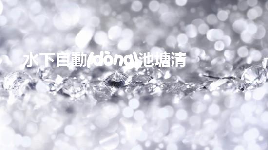 水下自動(dòng)池塘清淤機(jī)優(yōu)化：提升網(wǎng)頁排名的技巧和策略！