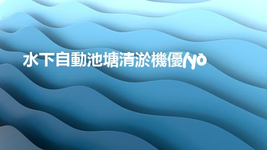 水下自動池塘清淤機優(yōu)化：提升網(wǎng)頁排名的技巧和策略！