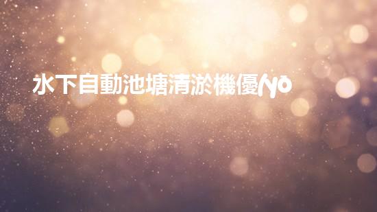 水下自動池塘清淤機優(yōu)化：提升網頁排名的技巧和策略！