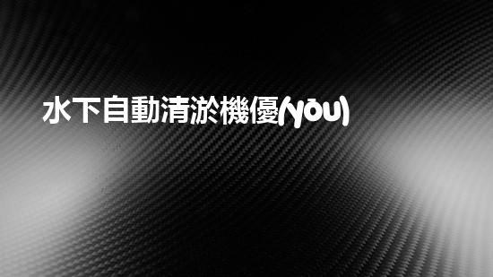 水下自動清淤機優(yōu)化：揭示網(wǎng)頁排名的秘密！