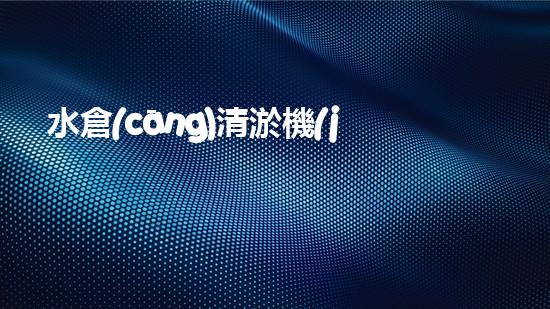 水倉(cāng)清淤機(jī)清淤工程技術(shù)革新：關(guān)鍵步驟與成效評(píng)估？