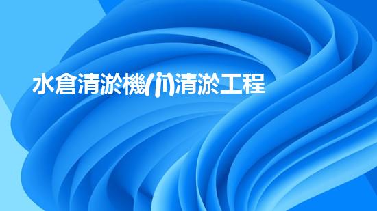 水倉清淤機(jī)清淤工程技術(shù)革新：關(guān)鍵步驟與成效評(píng)估？