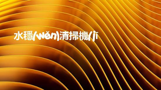 水穩(wěn)清掃機(jī)清淤工程技術(shù)革新：關(guān)鍵征詢題處理方案是什么？