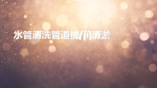 水管清洗管道機(jī)清淤工程技術(shù)揭秘：如何實(shí)現(xiàn)水體重生與生態(tài)復(fù)興的終極方案！