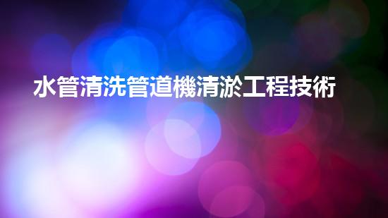 水管清洗管道機清淤工程技術揭秘：如何實現(xiàn)水體重生與生態(tài)復興的終極方案！