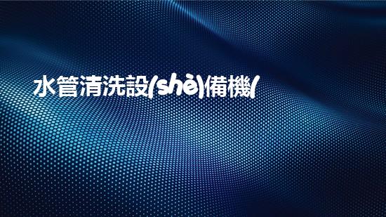 水管清洗設(shè)備機(jī)《水利工程創(chuàng)新：在現(xiàn)代都市清淤中的革新應(yīng)用！》