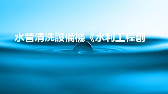 水管清洗設備機《水利工程創(chuàng)新：在現(xiàn)代都市清淤中的革新應用！》
