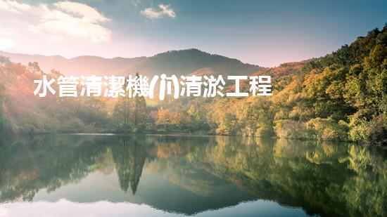 水管清潔機(jī)清淤工程的關(guān)鍵技術(shù)揭秘？如何確保施工安全與效果提升！