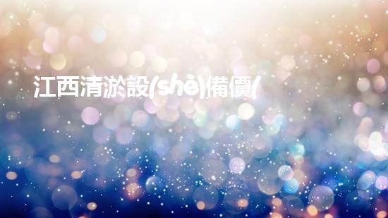 江西清淤設(shè)備價(jià)格報(bào)價(jià)：探索性價(jià)比最優(yōu)的選擇