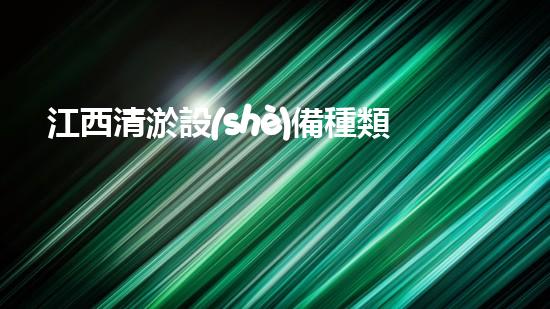 江西清淤設(shè)備種類及價格：如何選擇適合你的清淤解決方案