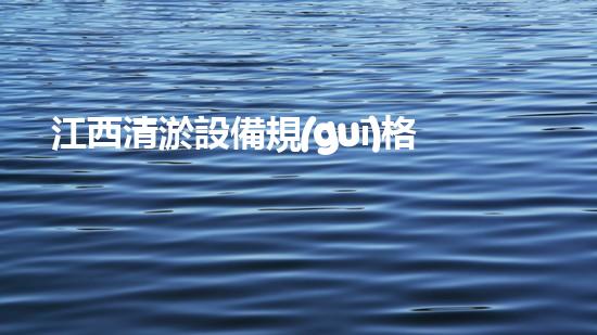 江西清淤設備規(guī)格：確保河道及水體健康