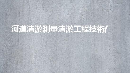 河道清淤測量清淤工程技術(shù)的最新突破與以后進展方向你明白嗎？