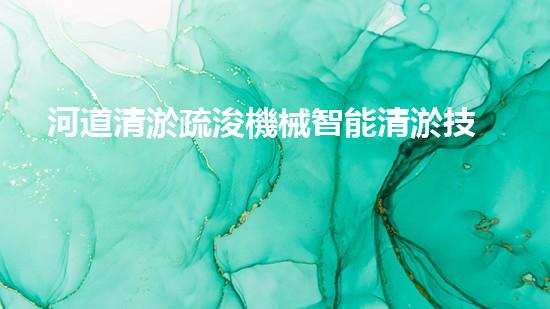 河道清淤疏浚機械智能清淤技術(shù)如何徹底改變水域環(huán)境和管理方式！