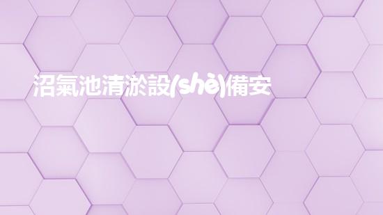 沼氣池清淤設(shè)備安裝清淤技術(shù)革新助力環(huán)保事業(yè)進展