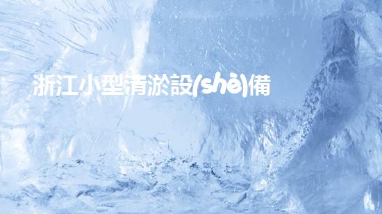 浙江小型清淤設(shè)備廠家清淤設(shè)備的以后進(jìn)展趨勢(shì)與創(chuàng)新探索