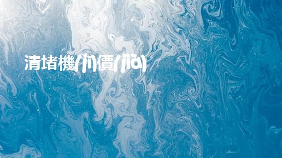 清堵機(jī)價(jià)格淤泥清理技巧揭秘：有效清除污泥的秘密方法是什么？